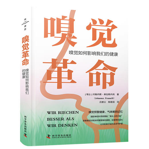 嗅觉革命：嗅觉如何影响我们的健康 商品图1