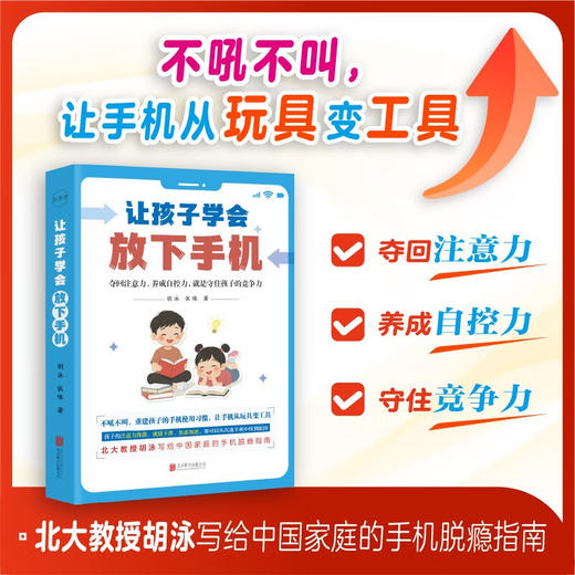 让孩子学会放下手机（HJSD） 商品图2