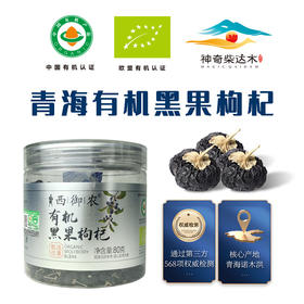有机黑果枸杞 青海原产80g/罐【京东快递送货上门】