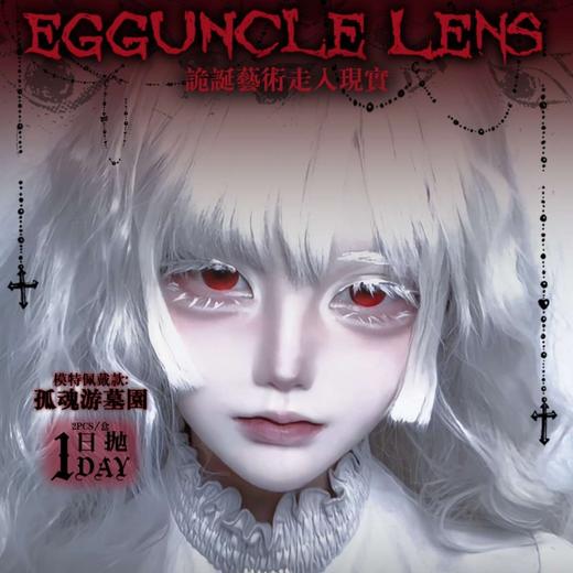 【套餐活动】Eggunclelens日抛上新活动/日抛 1盒2片装 商品图0