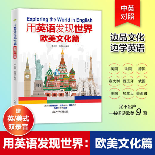 用英语发现世界：欧美文化篇 商品图1