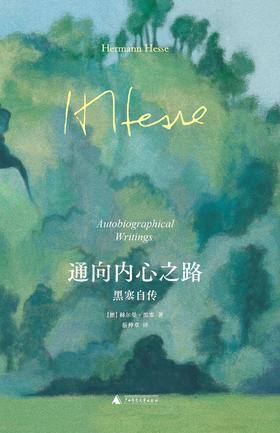 通向内心之路 : 黑塞自传