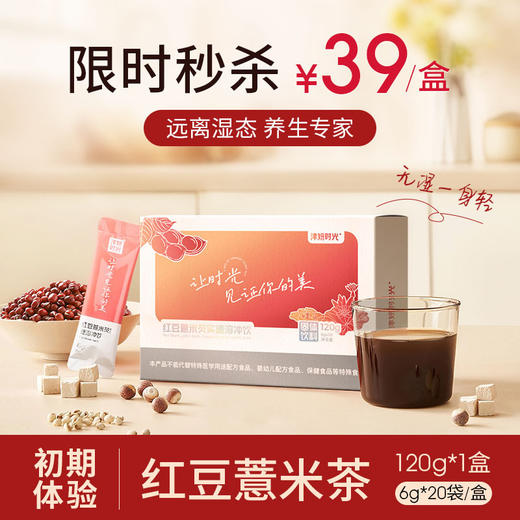 【秒杀】单盒【红豆薏米芡实速溶冲饮】福建省农科院研制 30倍植物萃取 祛湿更轻松 6g*20袋/盒 商品图0