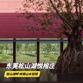 双11返场！1晚/2晚【东莞松山湖悦榕庄】元旦/寒假/春节可用！享下午茶/家庭晚宴/身体按摩/SPA优惠等~