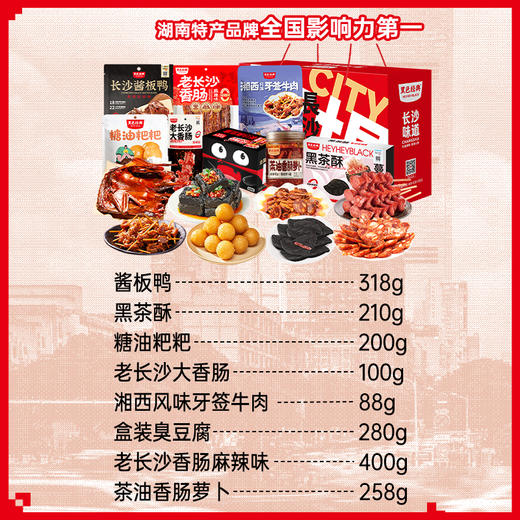 【长沙八绝】黑色经典特产伴手礼节日限定礼盒 商品图2