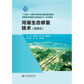 河湖生态修复技术（“十四五”时期水利类专业重点建设教材  高等职业教育水利类新形态一体化教材）