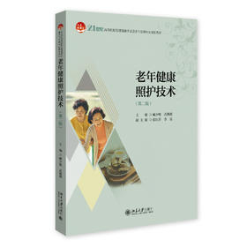 老年健康照护技术(第二版) 臧少敏 武燕燕 主编 北京大学出版社 21世纪高等院校智慧健康养老服务与管理专业规划教材