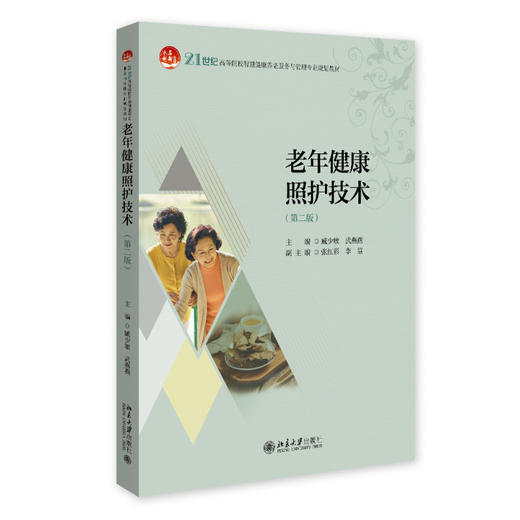 老年健康照护技术(第二版) 臧少敏 武燕燕 主编 北京大学出版社 21世纪高等院校智慧健康养老服务与管理专业规划教材 商品图0