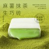 【MCT麻薯熔岩生巧砖】七年五季巧克力纯可可脂抹茶甜品 商品缩略图3