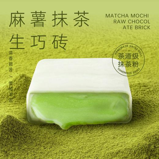 【MCT麻薯熔岩生巧砖】七年五季巧克力纯可可脂抹茶甜品 商品图3