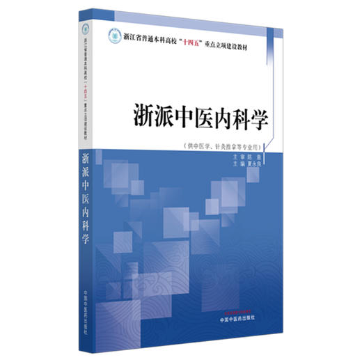 浙派中医内科学 浙江省普通本科高校十四五重点立项建设教材 夏永良 供中医学 针灸推拿等专业用 9787513296113 中国中医药出版社 商品图1