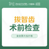【春季特惠】智齿拔除术前检查套餐（主要包含：全景片拍片、全口口腔检查+智齿拔除方案设计）-不含挂号诊查费-远东罗湖院区--3A楼口腔科 商品缩略图1