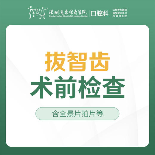 【春季特惠】智齿拔除术前检查套餐（主要包含：全景片拍片、全口口腔检查+智齿拔除方案设计）-不含挂号诊查费-远东罗湖院区--3A楼口腔科 商品图1