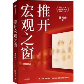 中信出版 | 推开宏观之窗（第四版）