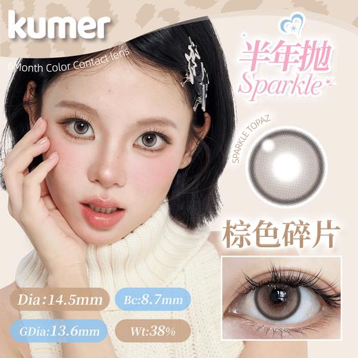Kumer Sparkle 半年抛 商品图8