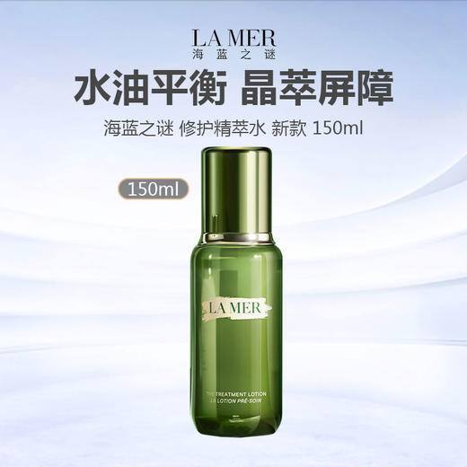 【日期较差 介意勿拍 清完结束】LA MER 海蓝之谜 修护精萃水 新款 150ml（限用日期26年9月） 商品图0