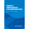 气候变化下河南省引黄受水区水安全保障关键技术研究 商品缩略图0