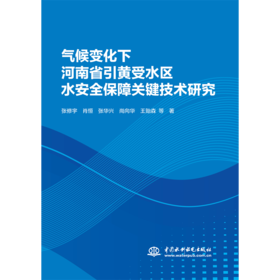 气候变化下河南省引黄受水区水安全保障关键技术研究