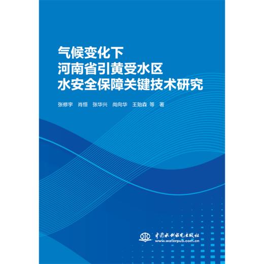 气候变化下河南省引黄受水区水安全保障关键技术研究 商品图0