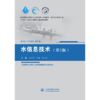水信息技术（第2版）（高等学校水利学科专业规范核心课程教材·水文与水资源工程 “十四五”时期水利类专业重点建设教材） 商品缩略图3