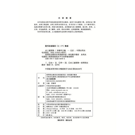 水工建筑物（高等职业教育水利类新形态一体化数字教材） 商品图1