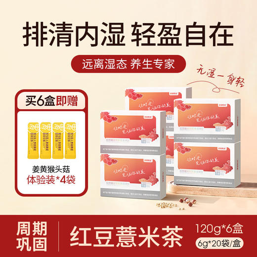 6盒 【赠姜黄猴头菇4袋】【红豆薏米芡实速溶冲饮】福建省农科院研制 30倍植物萃取 祛湿更轻松 6g*20袋/盒 商品图0