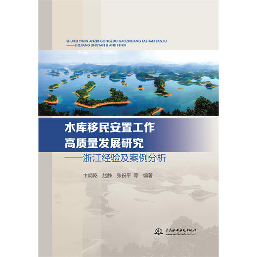 水库移民安置工作高质量发展研究 ——浙江经验及案例分析 商品图3