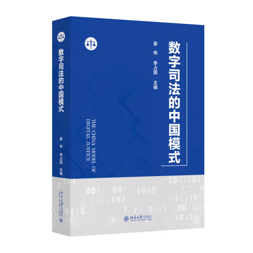 数字司法的中国模式 姜伟 李占国 主编 北京大学出版社 商品图0