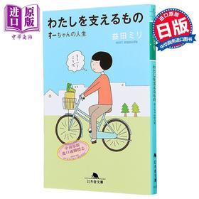 【中商原版】支撑我的那些东西 益田米莉 漫画散文 日文原版 わたしを支えるもの すーちゃんの人生 幻冬舎文庫