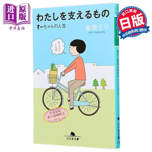 【中商原版】支撑我的那些东西 益田米莉 漫画散文 日文原版 わたしを支えるもの すーちゃんの人生 幻冬舎文庫 商品图0