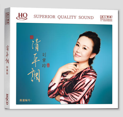 刘紫玲《清平调》HIFI唱片专辑HQⅡCD&1:1直刻&1:1黄金直刻 无比传真 商品图10