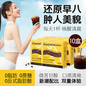 10盒【纤纤玉米须黑咖啡】 美式/气泡/拿铁一键冲饮 控卡控糖 必备