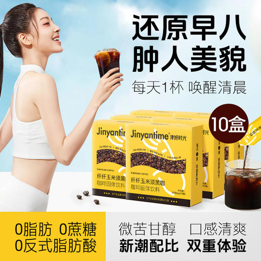 10盒【纤纤玉米须黑咖啡】 美式/气泡/拿铁一键冲饮 控卡控糖 必备 商品图0