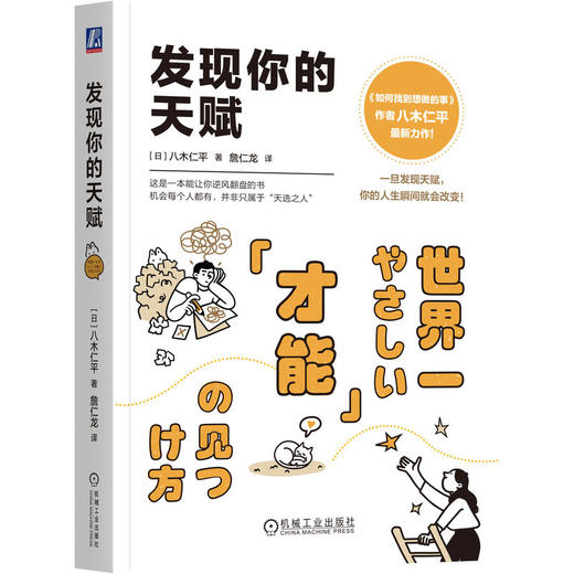 官网 发现你的天赋 如何找到想做的事作者八木仁平 自我认知法 才能培养 自我调节成功励志书籍 商品图0