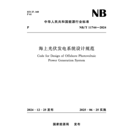 海上光伏发电系统设计规范（NB/T 11744—2024）
