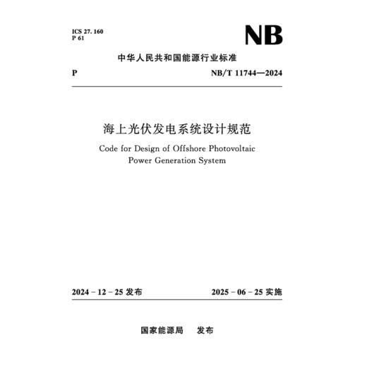 海上光伏发电系统设计规范（NB/T 11744—2024） 商品图0