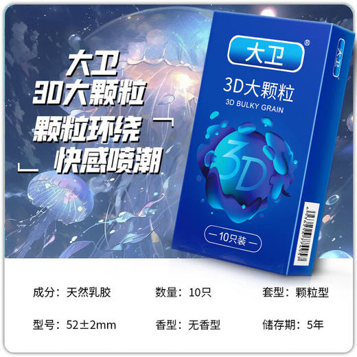 大卫避孕套 3D大颗粒安全套男女性快潮狼牙套 成人情趣计生性用品10只 商品图4