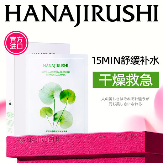 花印积雪草舒缓呵护面膜27mL*10片 商品图0