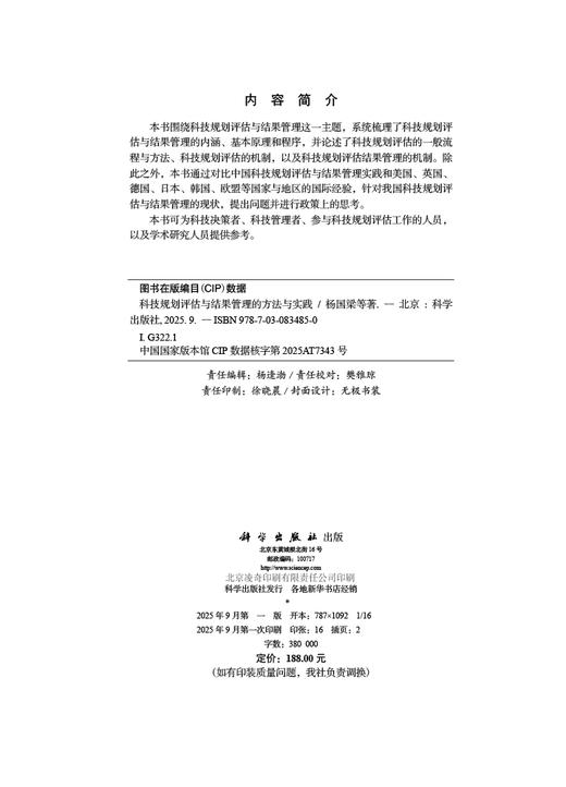 科技规划评估与结果管理的方法与实践 商品图2