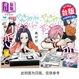 【中商原版】漫画 爱上了不良少年助手 芦泽 第1-2集 あけび 台版漫画书 长鸿出版