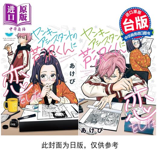 【中商原版】漫画 爱上了不良少年助手 芦泽 第1-2集 あけび 台版漫画书 长鸿出版 商品图0