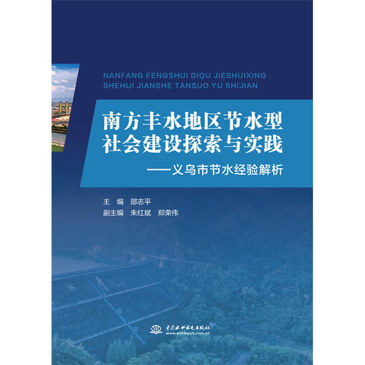 南方丰水地区节水型社会建设探索与实践——义乌市节水经验解析 商品图2
