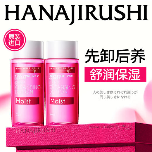 花印清新净肤卸妆水（滋养型）99ml 商品图0