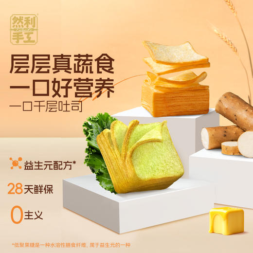 然利手工 山药黄油一口千层吐司/羽衣甘蓝一口千层吐司 商品图0