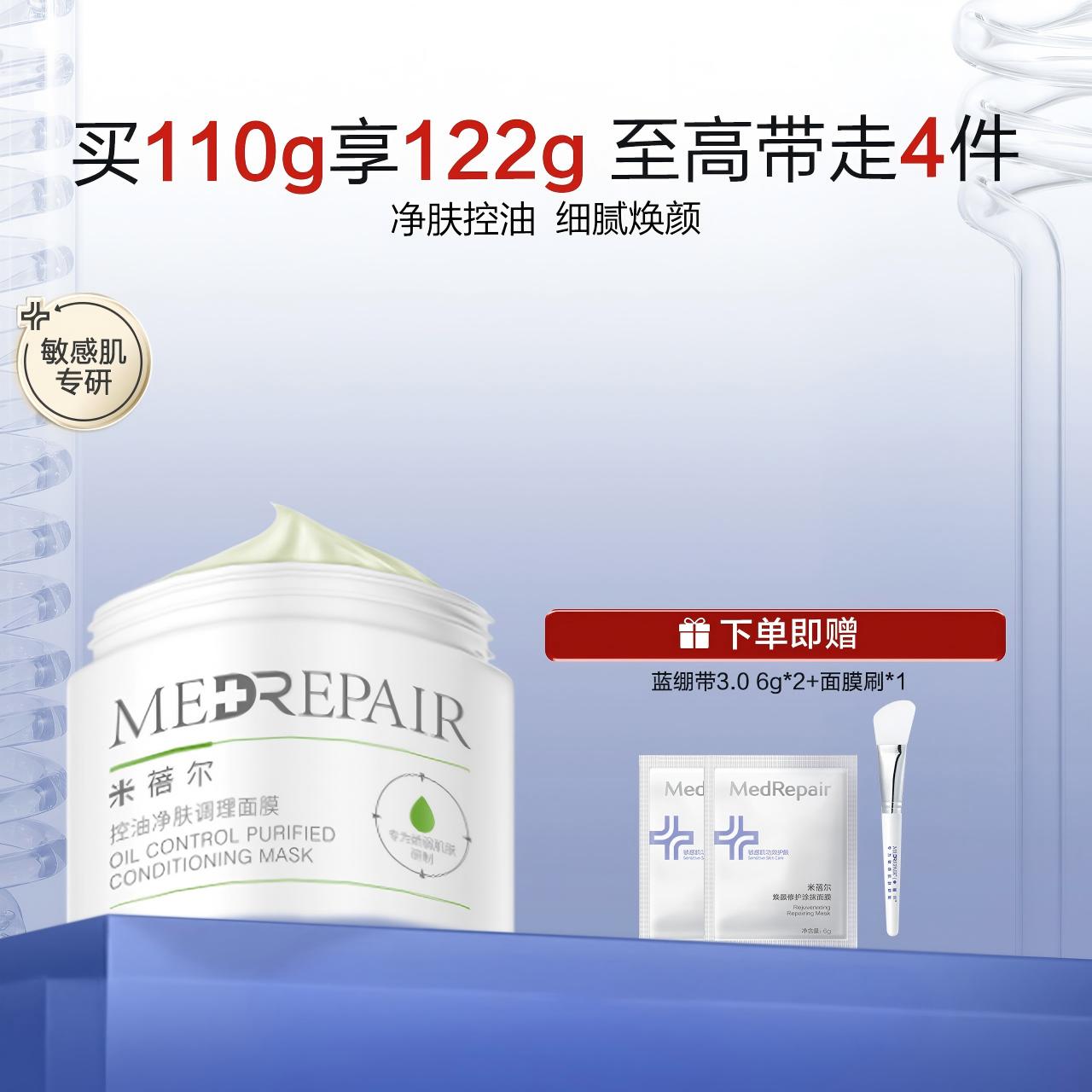 【米蓓尔】MedRepair米蓓尔控油净肤调理面膜[110g]绿泥净肤控油去黑头涂抹面膜敏感肌温