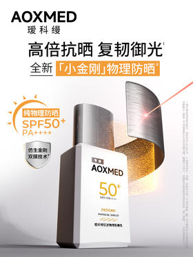 瑷科缦小金刚轻透物理防晒乳30ml