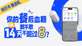 【福利来袭】打卡晒餐，稳住血糖！挑战赢好礼！