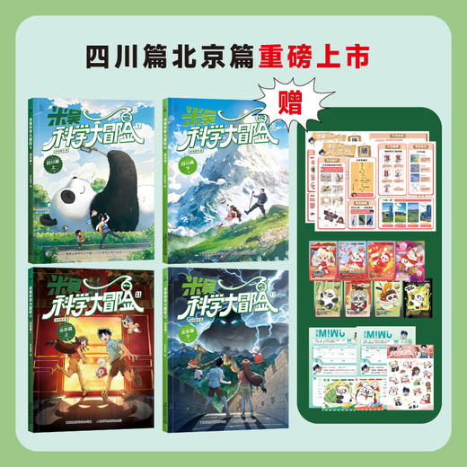 上新9-12册！【6-12岁】米吴科学大冒险·四川篇2册+北京篇2册   五大知识板块 助力孩子掌握海量科学知识 商品图1