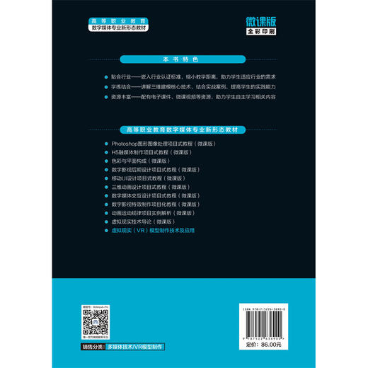 虚拟现实（VR）模型制作技术及应用（高等职业教育数字媒体专业新形态教材） 商品图2