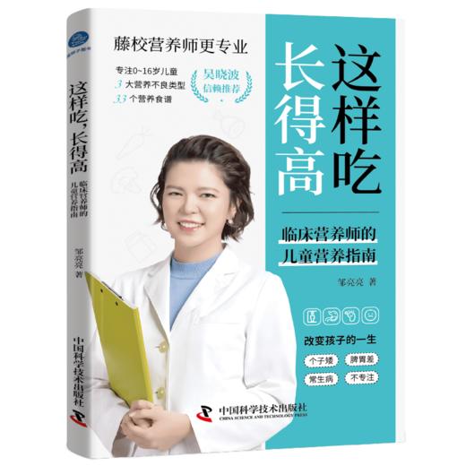 这样吃，长得高：临床营养师的儿童营养指南 商品图1